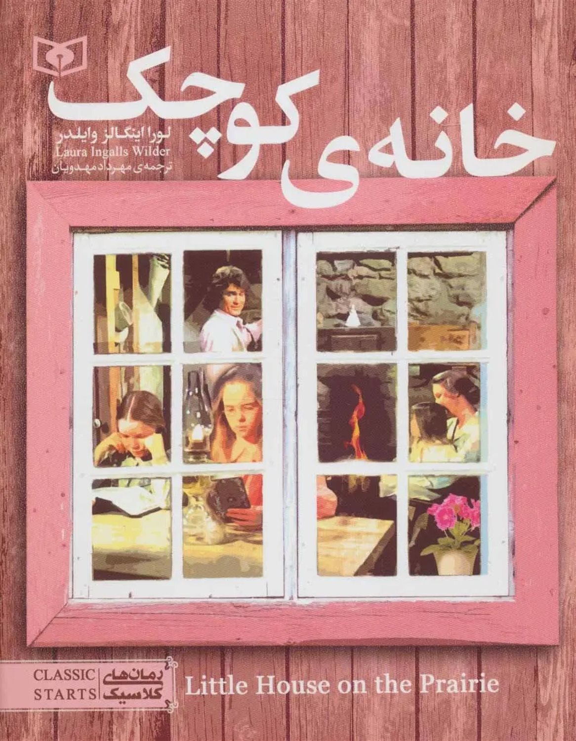 رمان‌های کلاسیک (خانه‌ی کوچک)