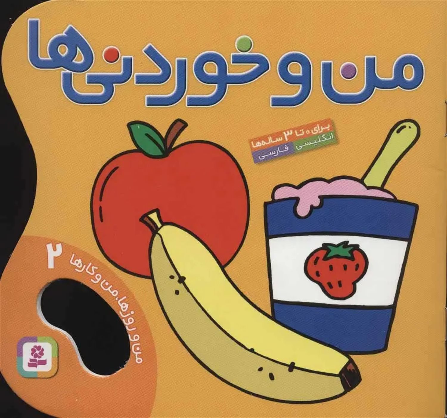 من و روزها، من و کارها 2 (من و خوردنی‌ها)