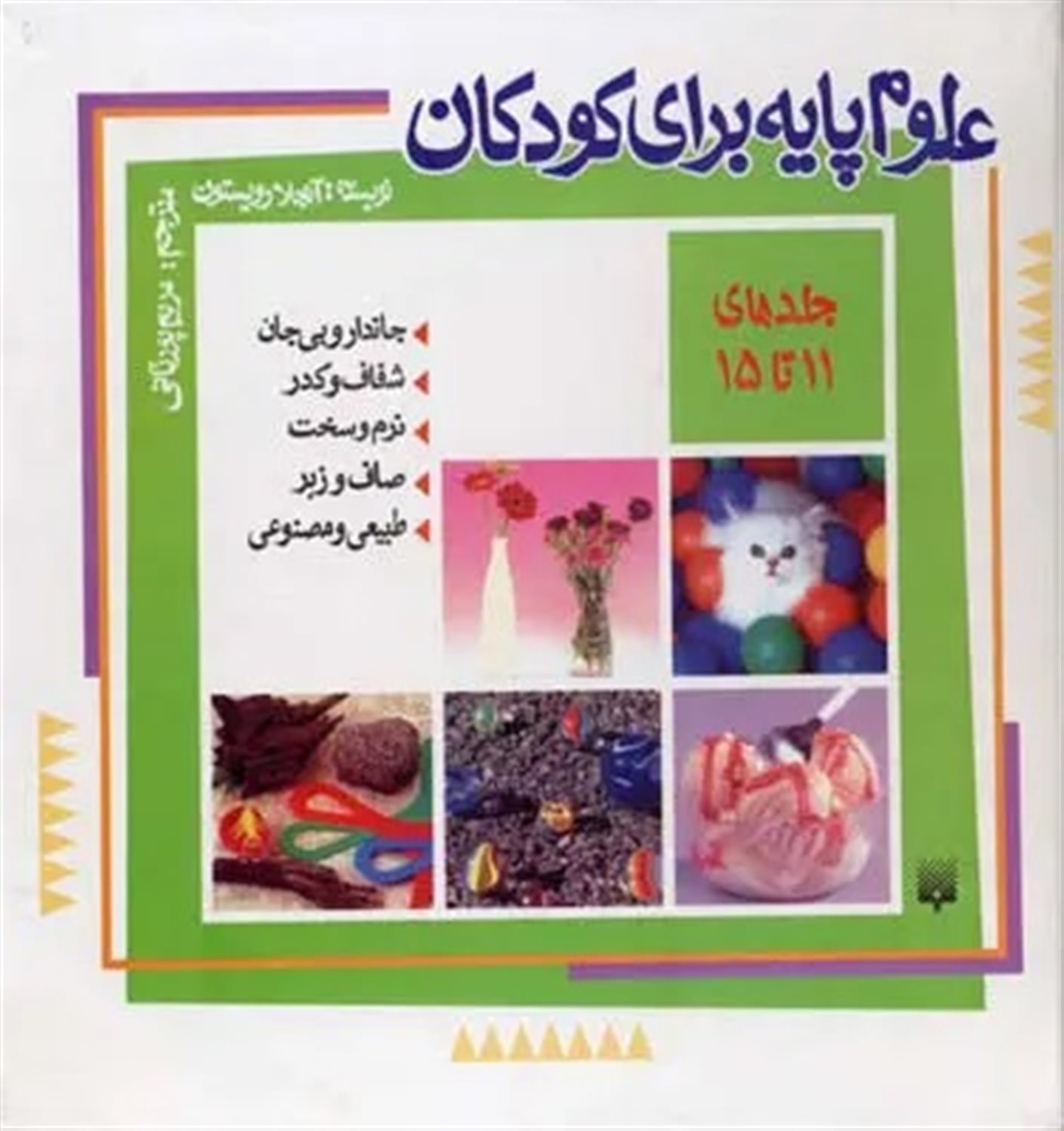 مجموعه علوم پایه برای کودکان (جلدهای 11 تا 15)