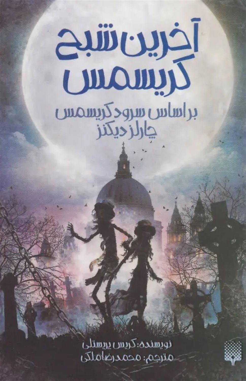 آخرین شبح کریسمس