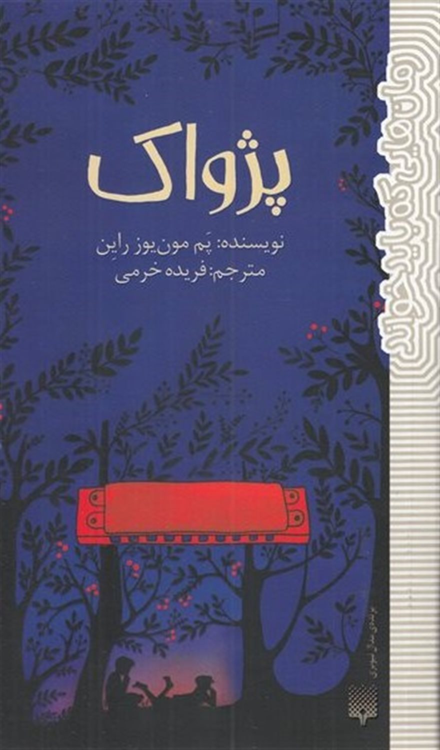 رمان‌هایی که باید خواند (پژواک)