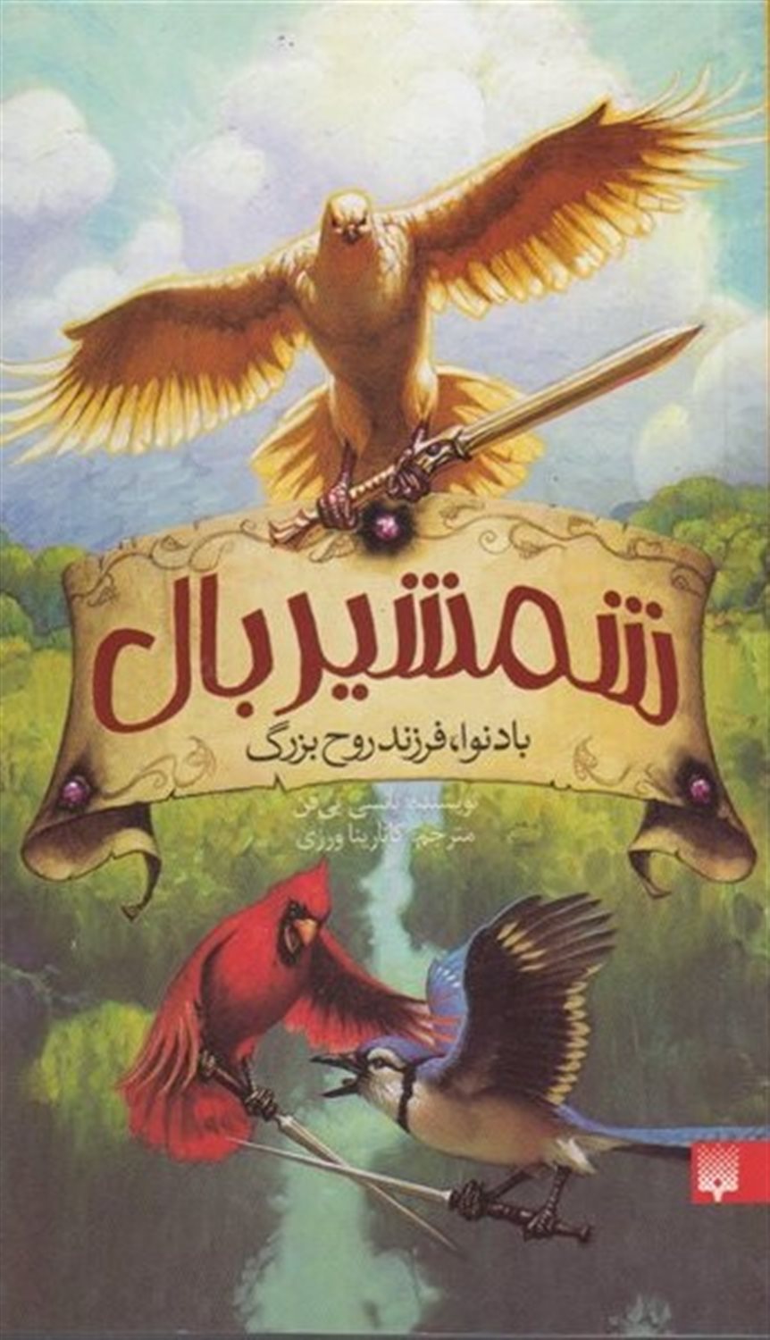 شمشیر بال