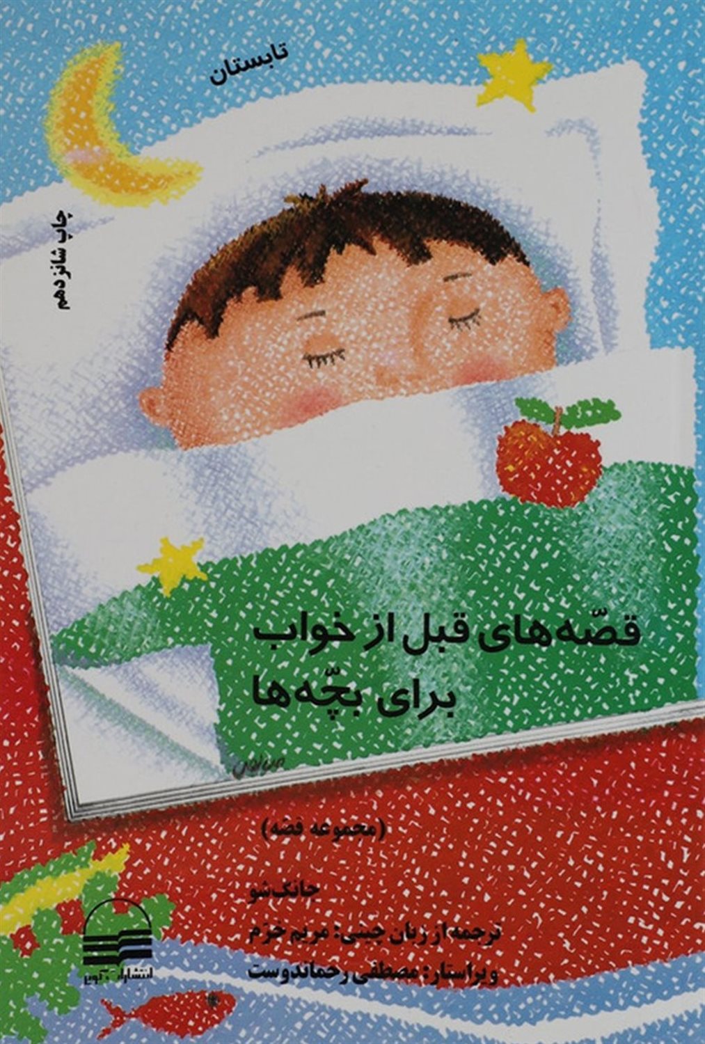 قصه‌های قبل از خواب برای بچه‌ها (تابستان)