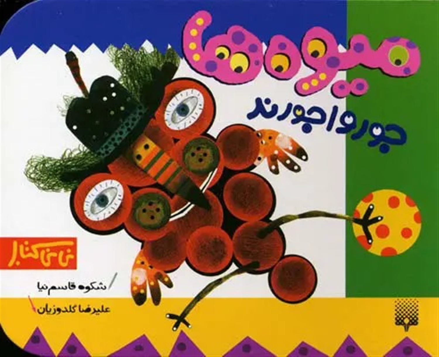 نی‌نی کتاب (میوه‌ها جورواجورند)