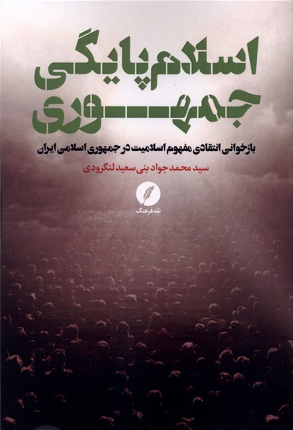 اسلام پایگی جمهوری