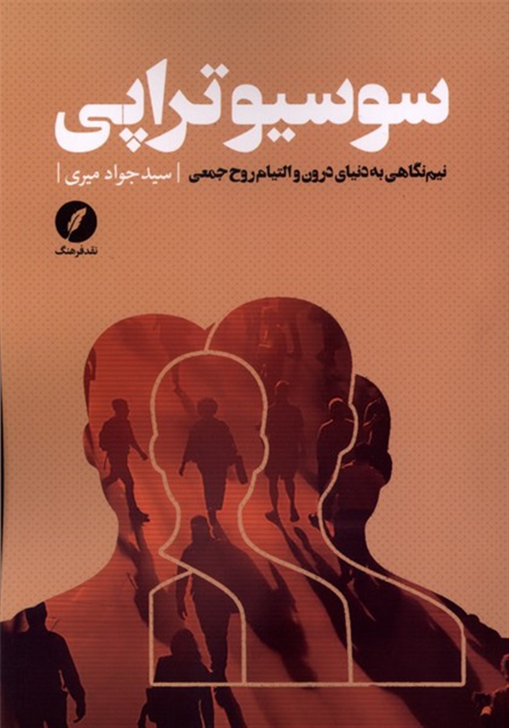 سوسیوتراپی