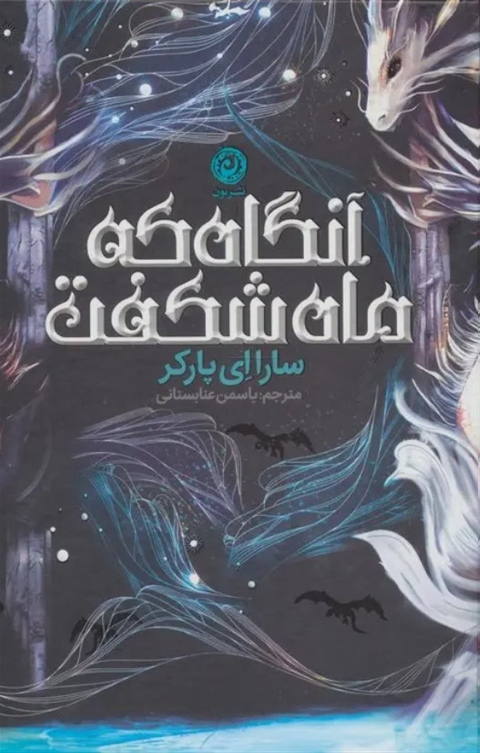 آنگاه که ماه شکفت