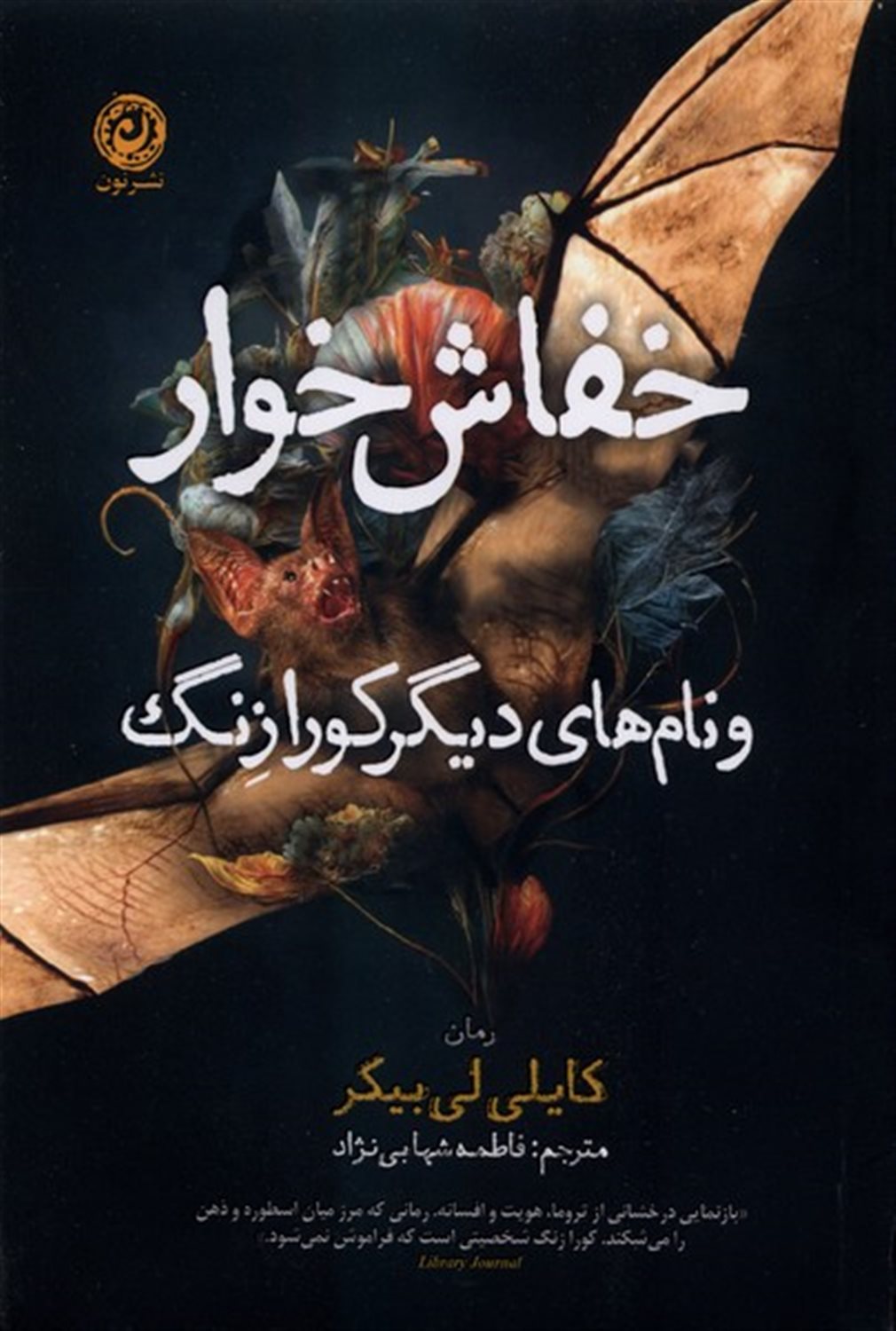 خفاش خوار و نام های دیگر کورا زنگ