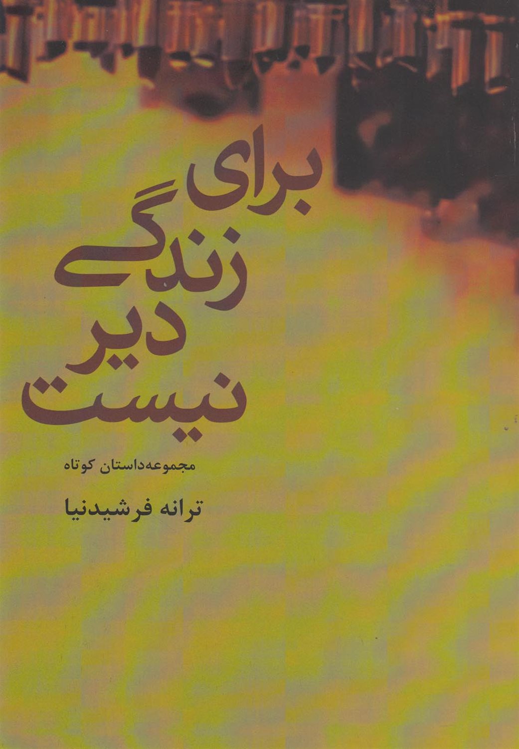 برای زندگی دیر نیست
