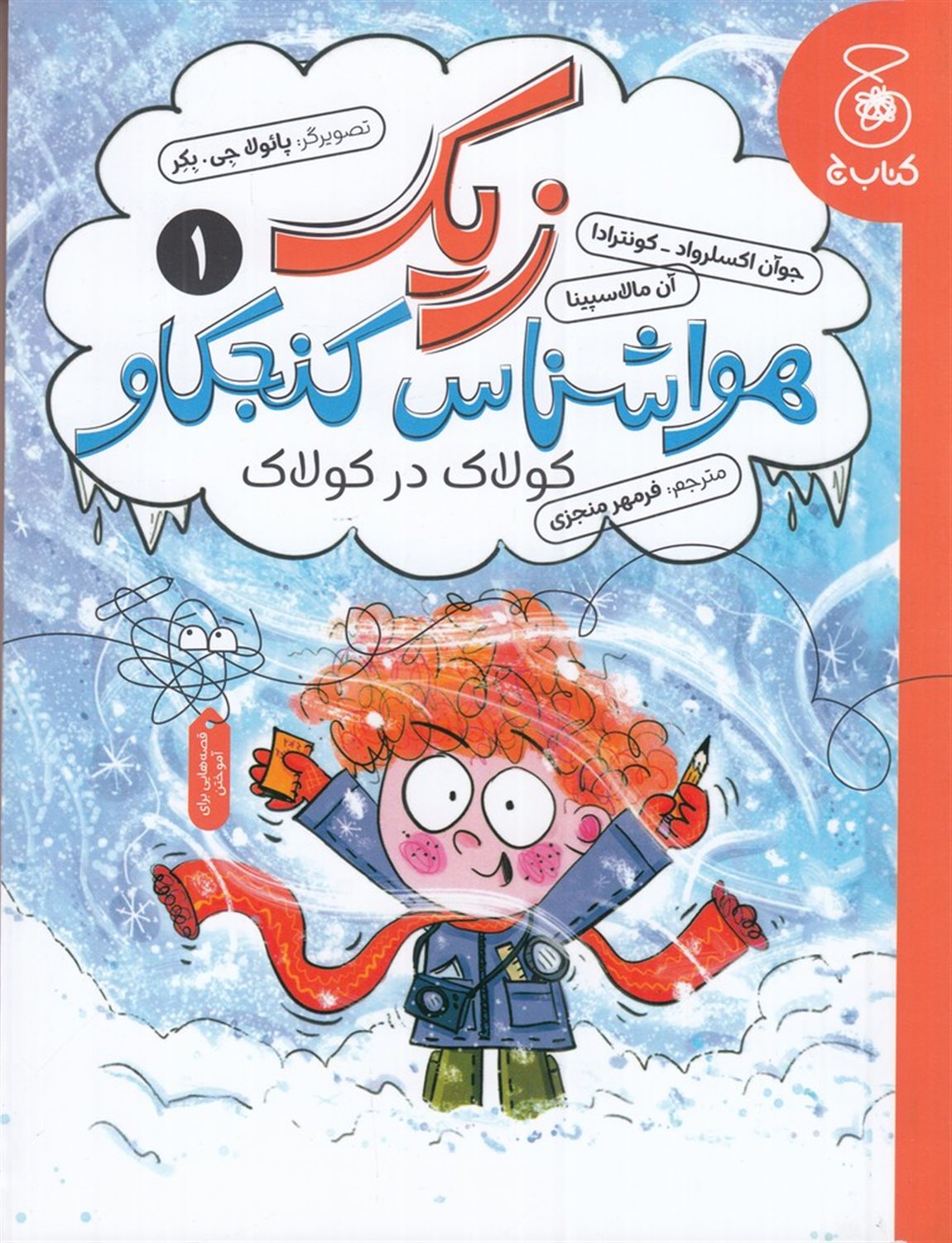 زیک، هواشناس کنجکاو 1