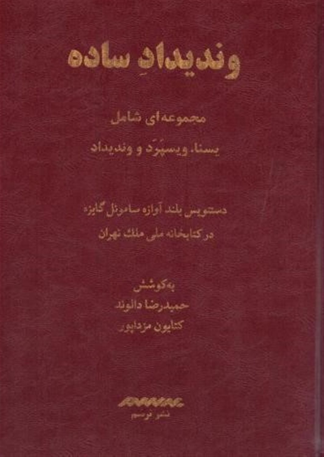 وندیداد ساده 