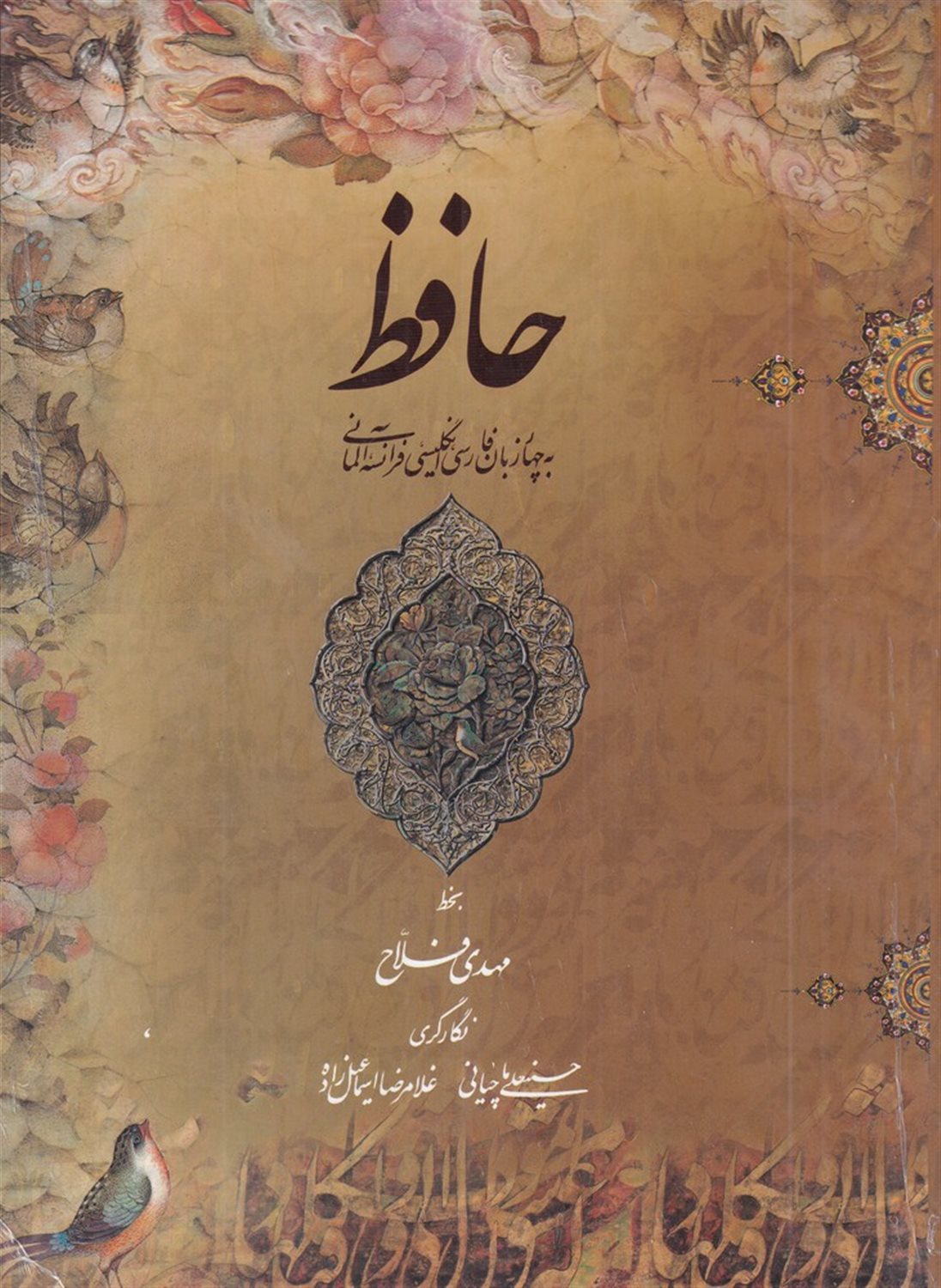 حافظ 4 زبان فارسی، انگلیسی، فرانسه، آلمانی