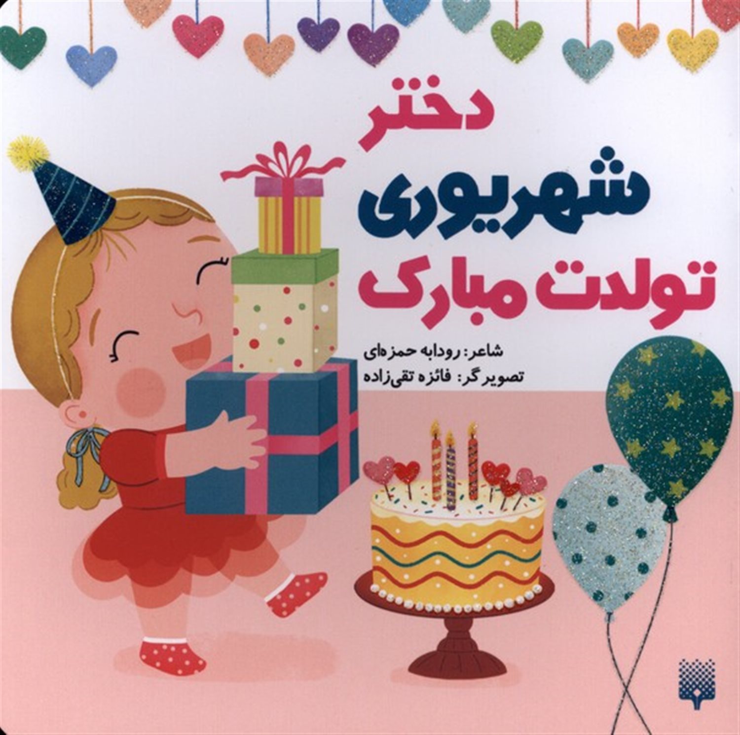 تولدت مبارک دختر شهریوری