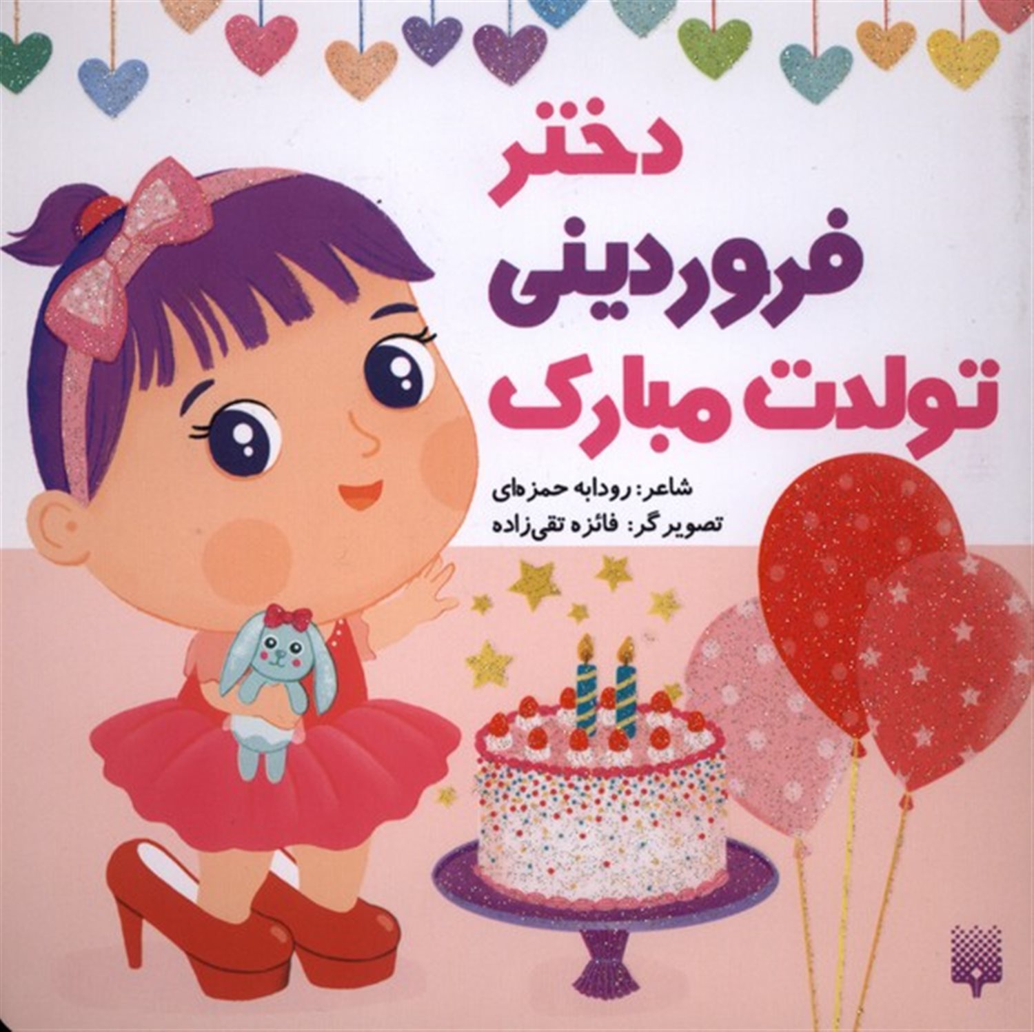 تولدت مبارک دختر  فروردینی