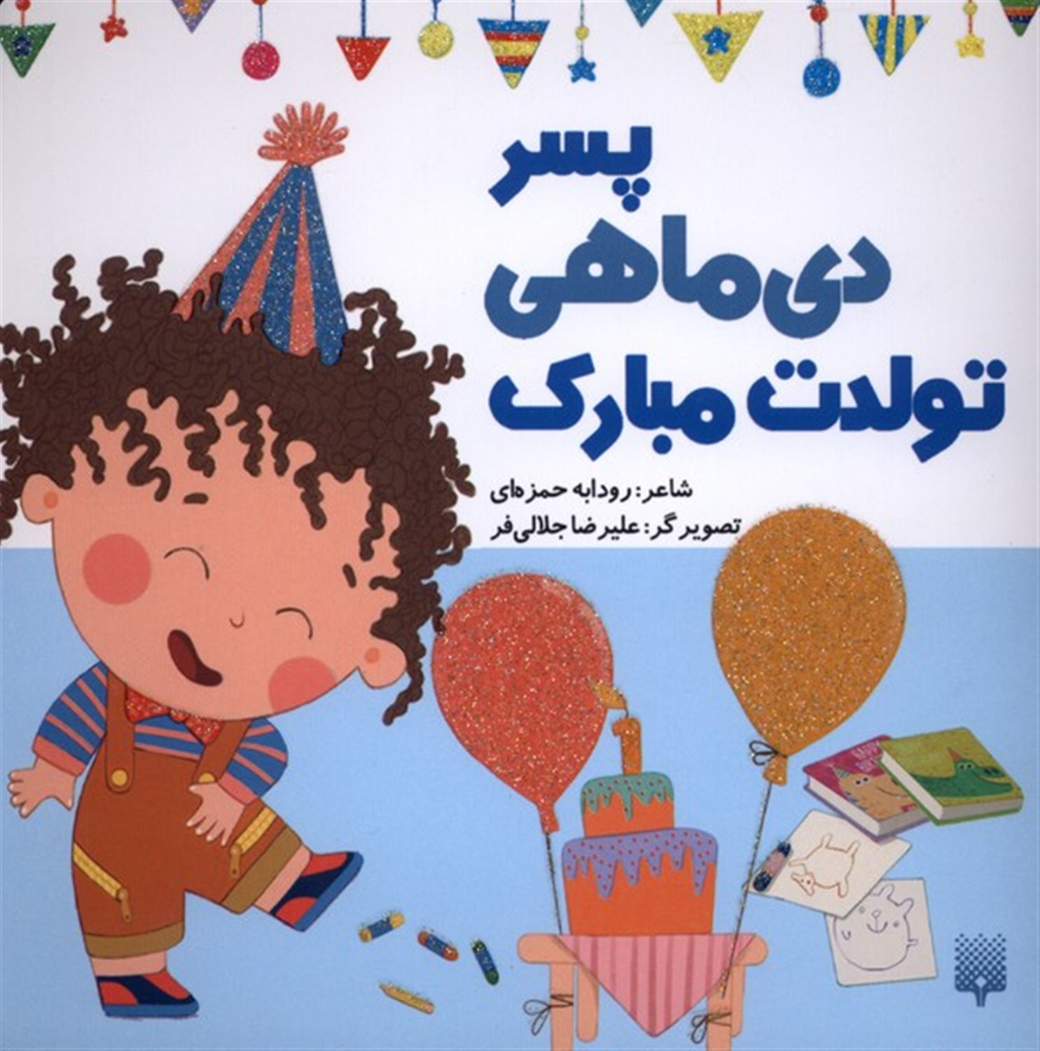 تولدت مبارک پسر دی ماهی
