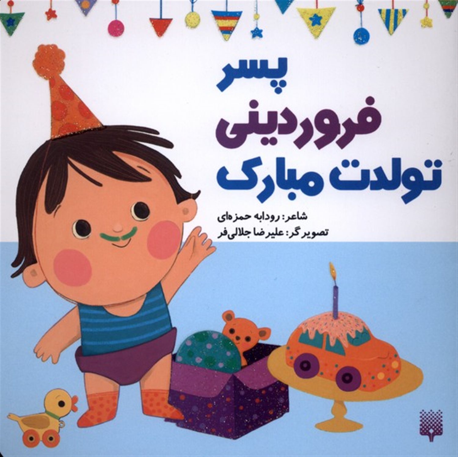 تولدت مبارک پسر فروردینی