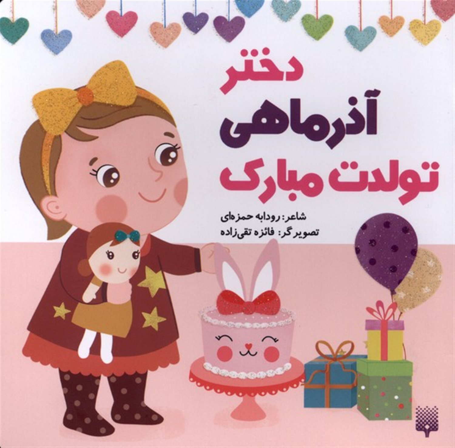 تولدت مبارک دختر آذر ماهی