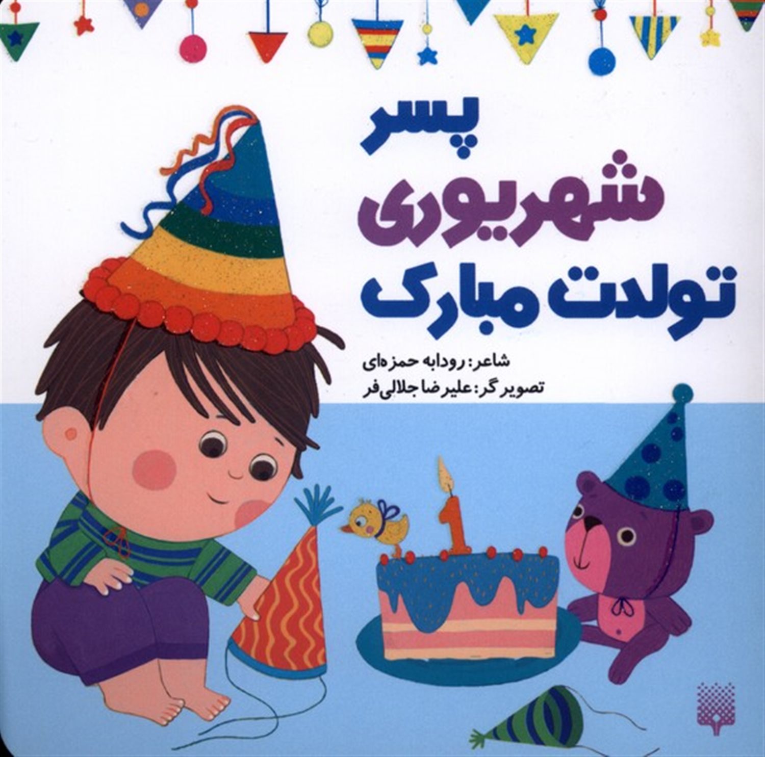 تولدت مبارک پسر شهریوری