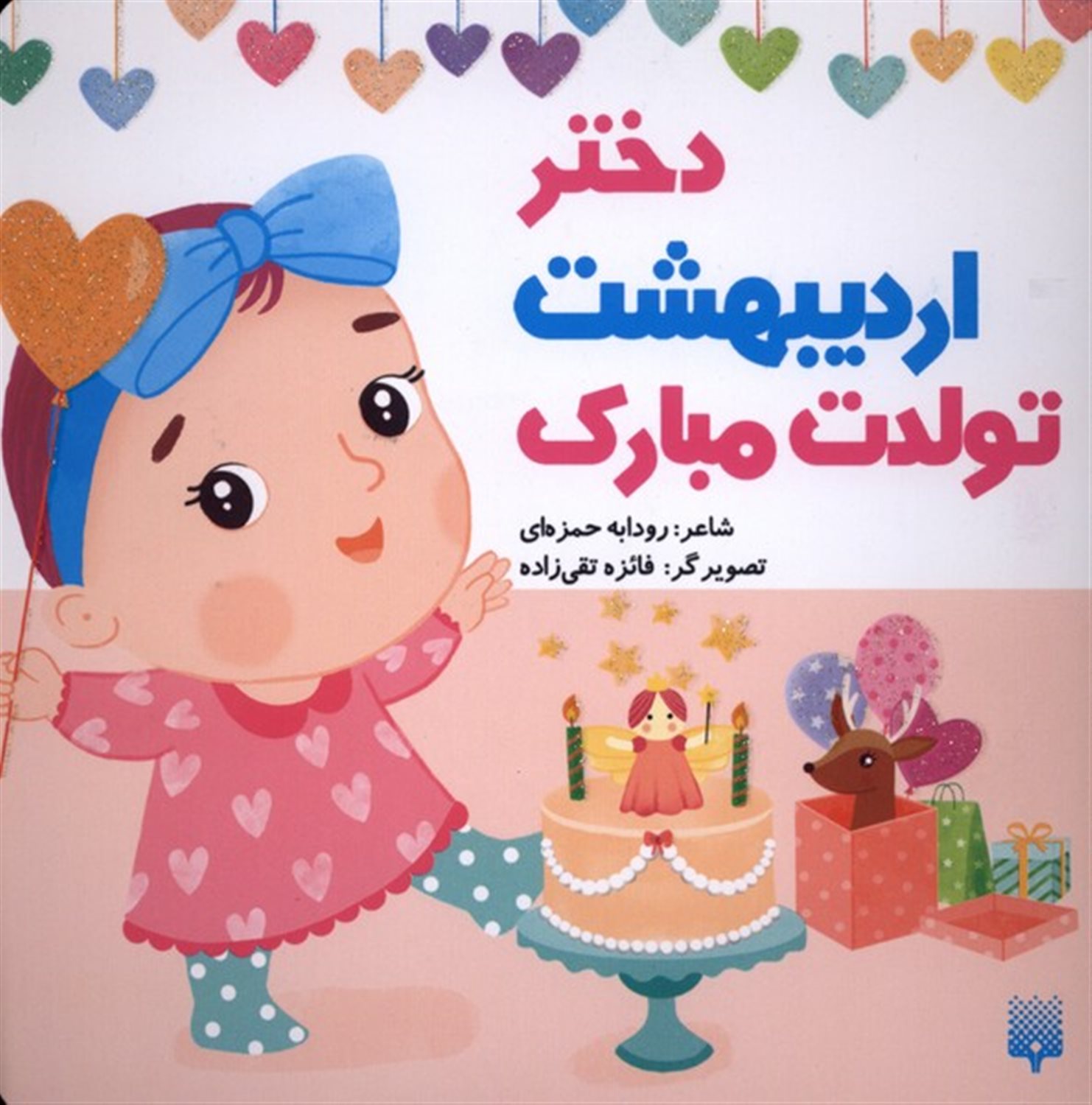 تولدت مبارک دختر اردیبهشت
