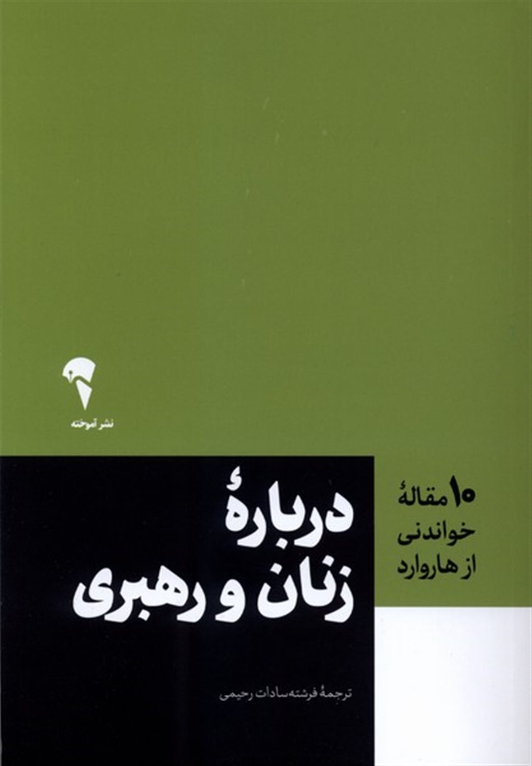 10 مقاله هاروارد زنان  و رهبری