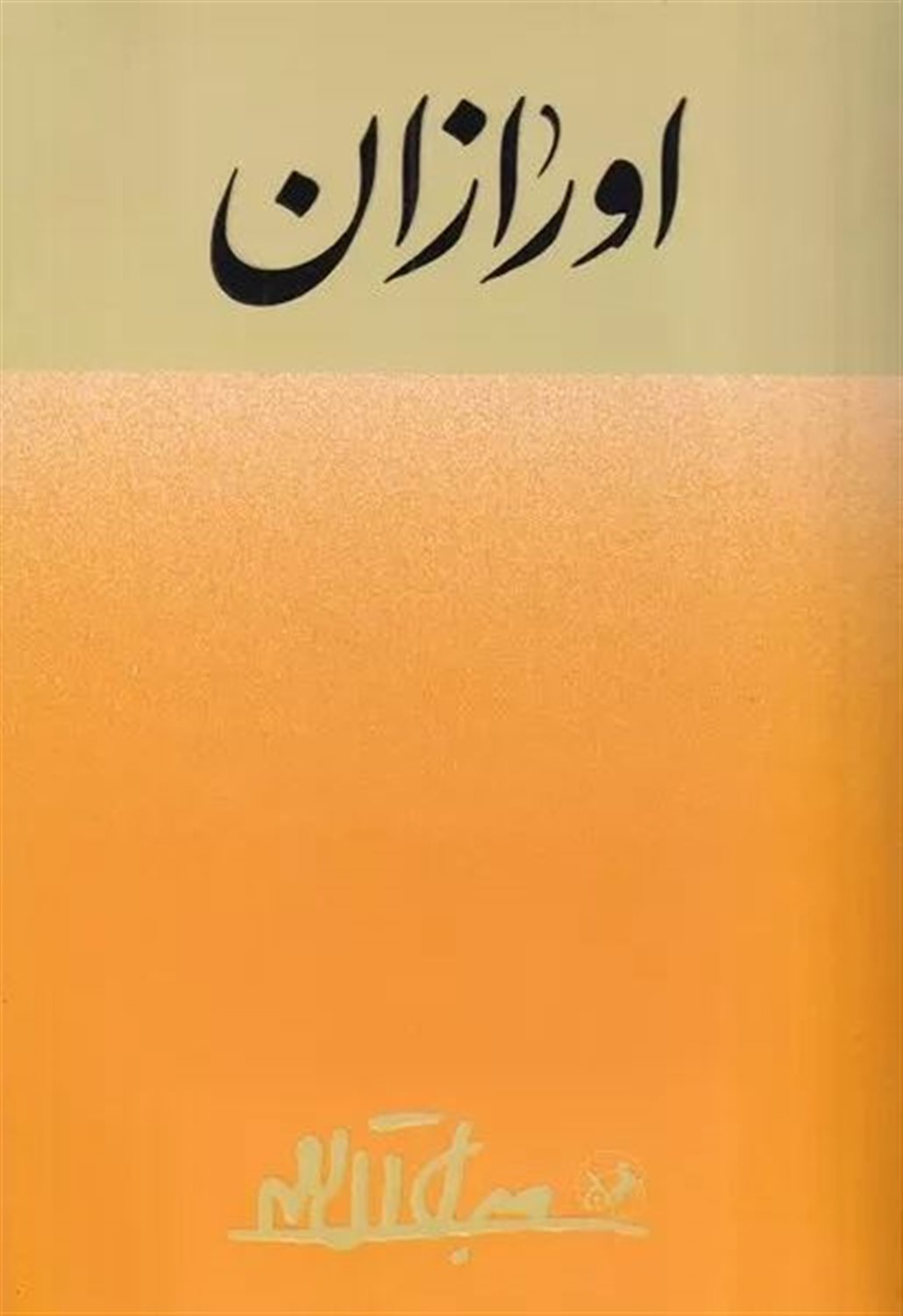 اورازان