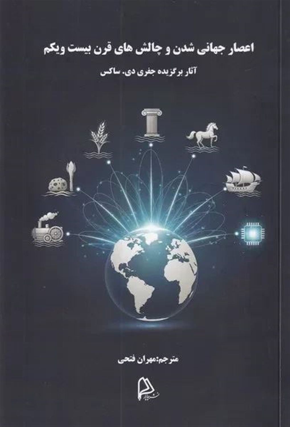 اعصار جهانی شدن و چالش های قرن بیست و یکم