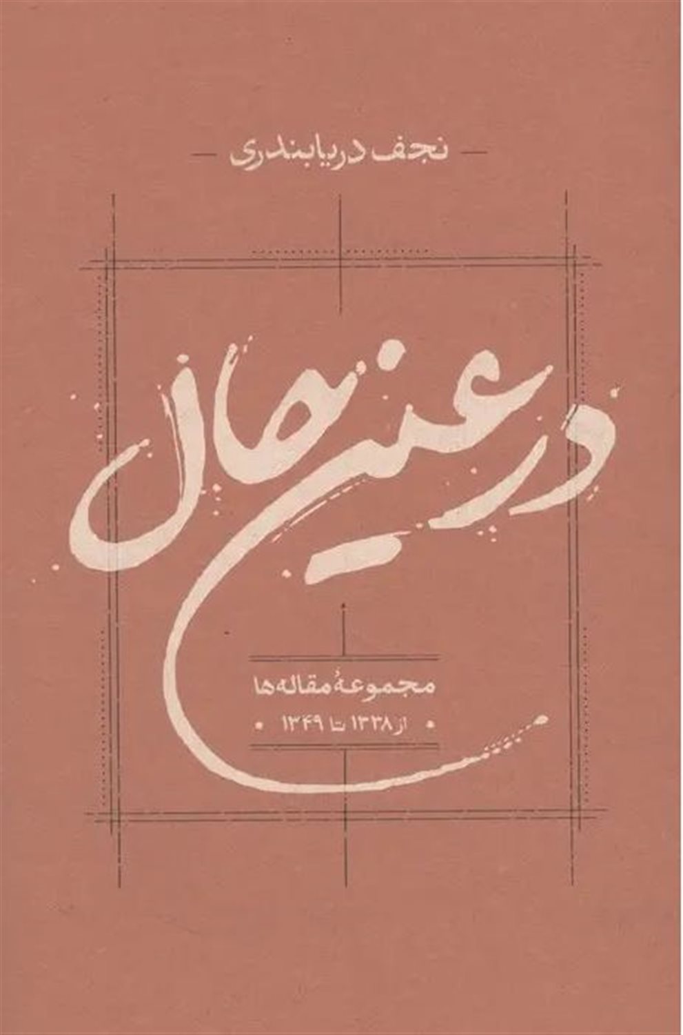 در عین حال