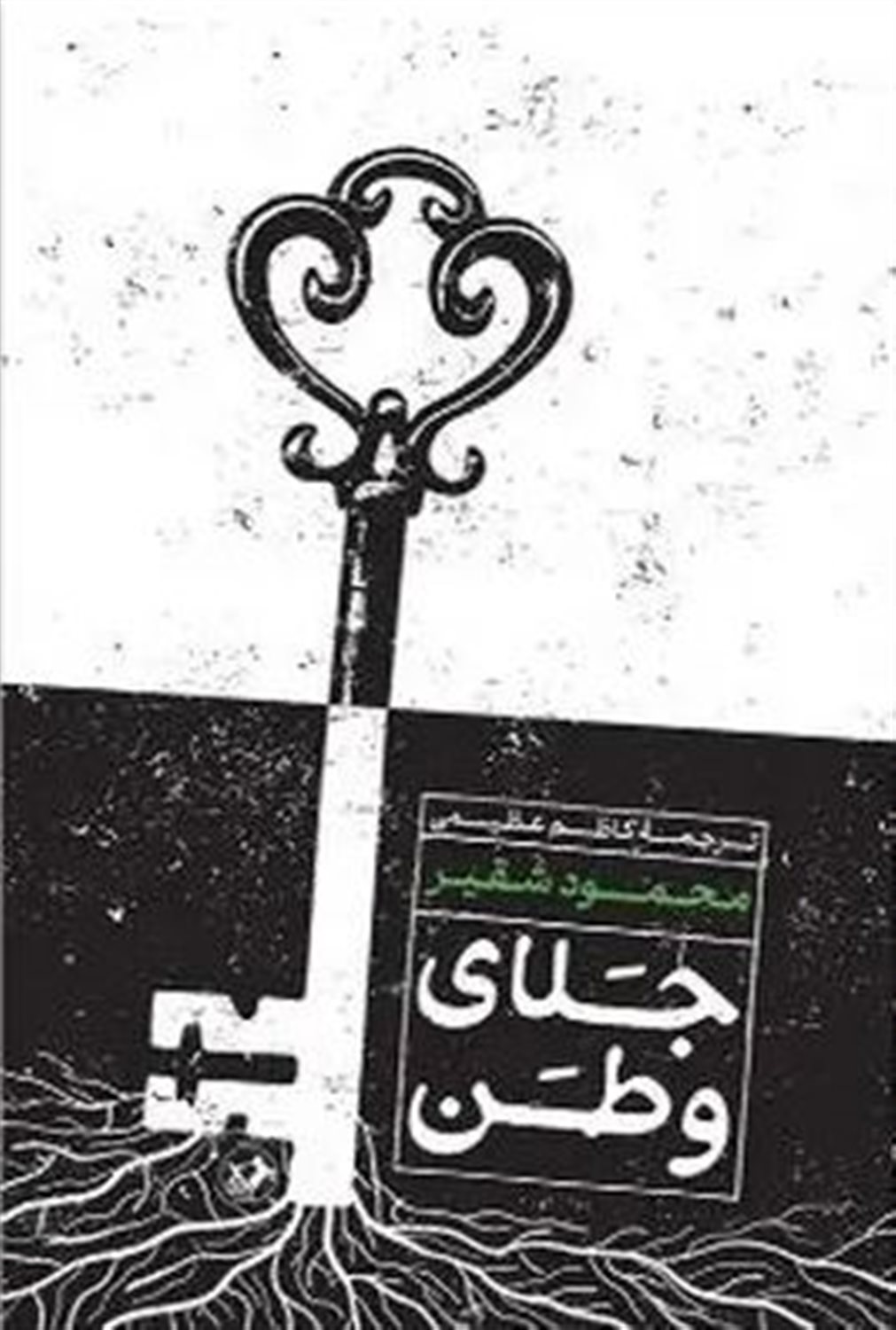جلای وطن