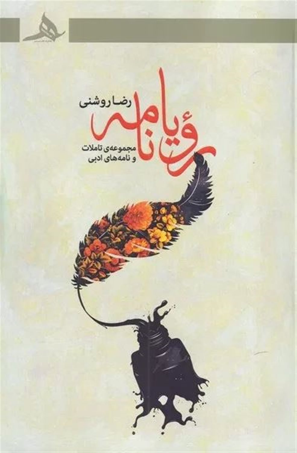 رویا نامه