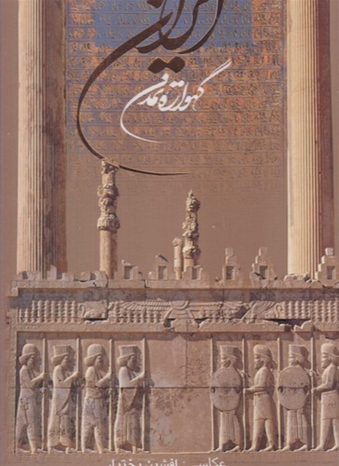 ایران گهواره تمدن