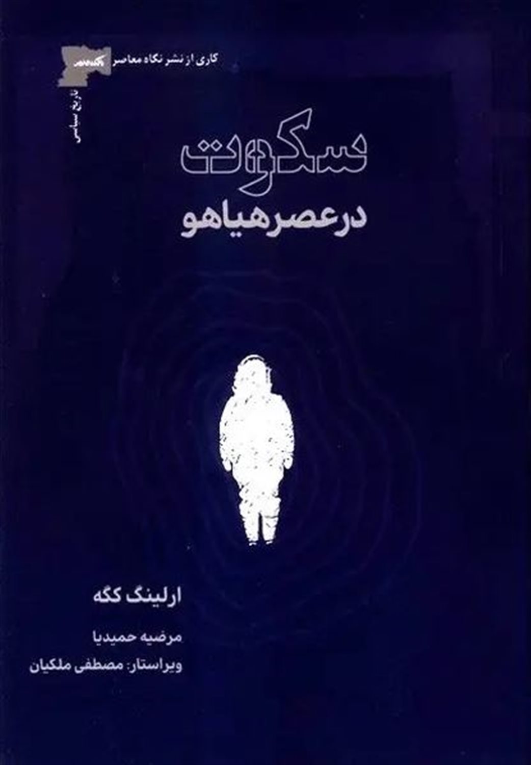 سکوت در عصر هیاهو