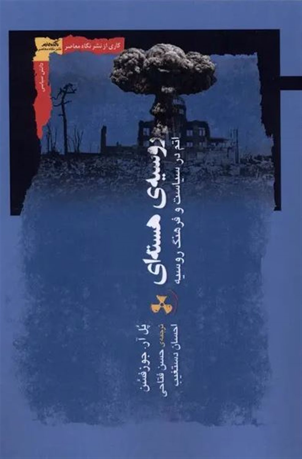روسیه‌ی هسته‌ای