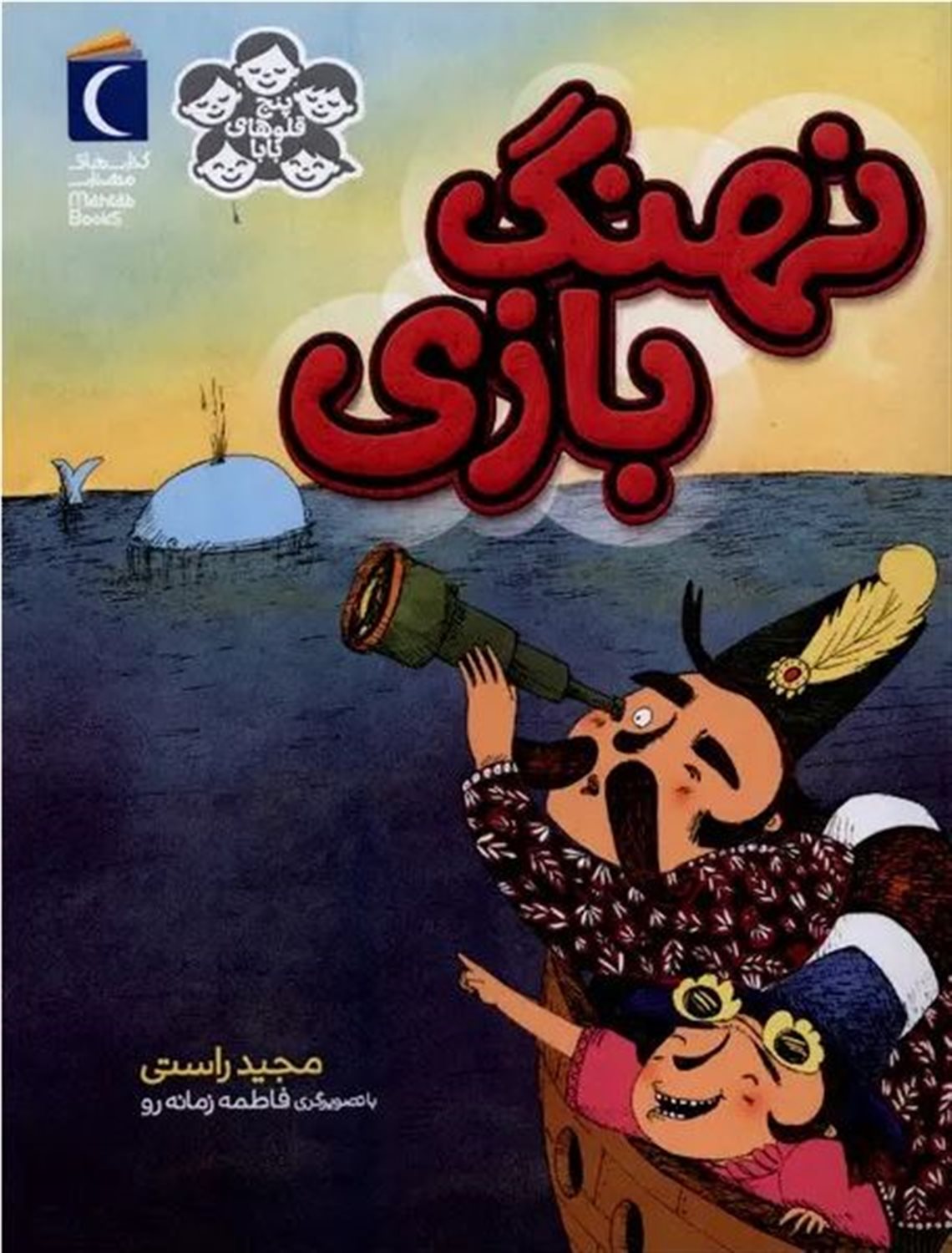 نهنگ بازی