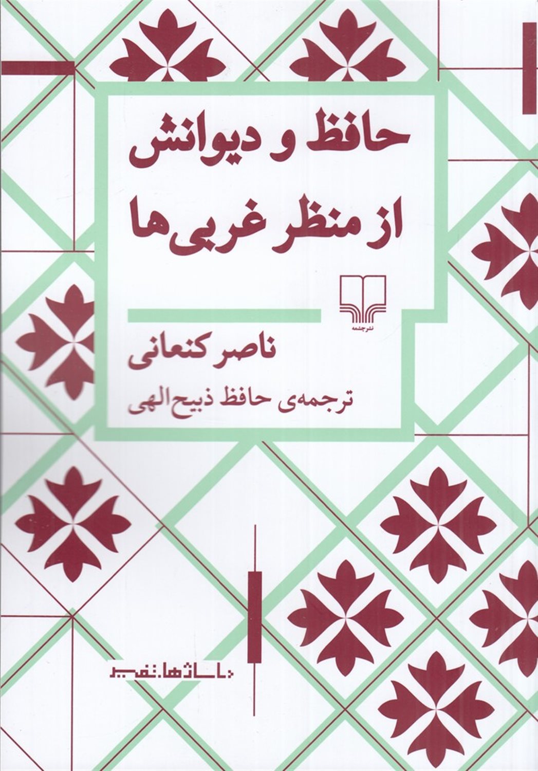 حافظ و دیوانش از منظر غربی ها