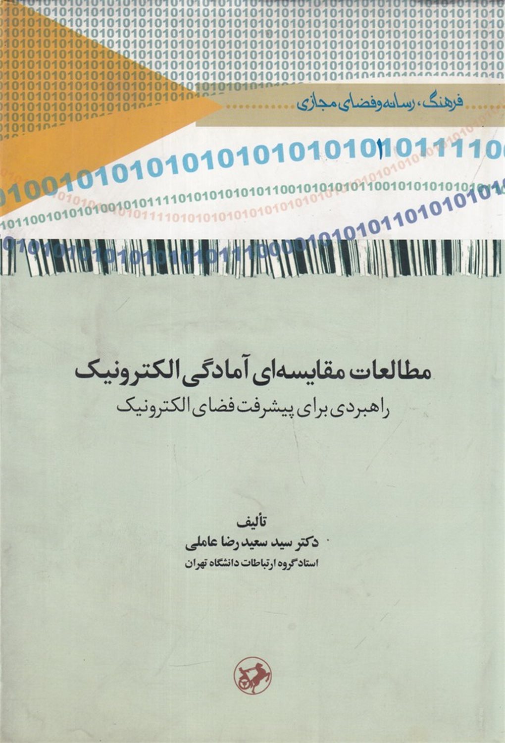 مطالعات مقایسه ای آمادگی الکترونیک
