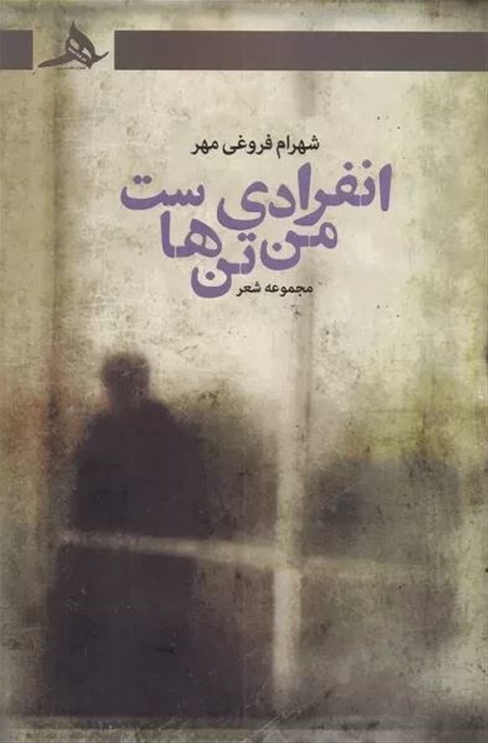 انفرادی من تن هاست