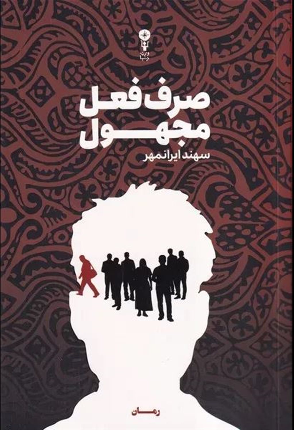 صرف فعل مجهول