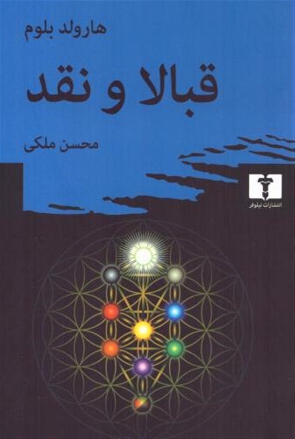 قبالا و نقد