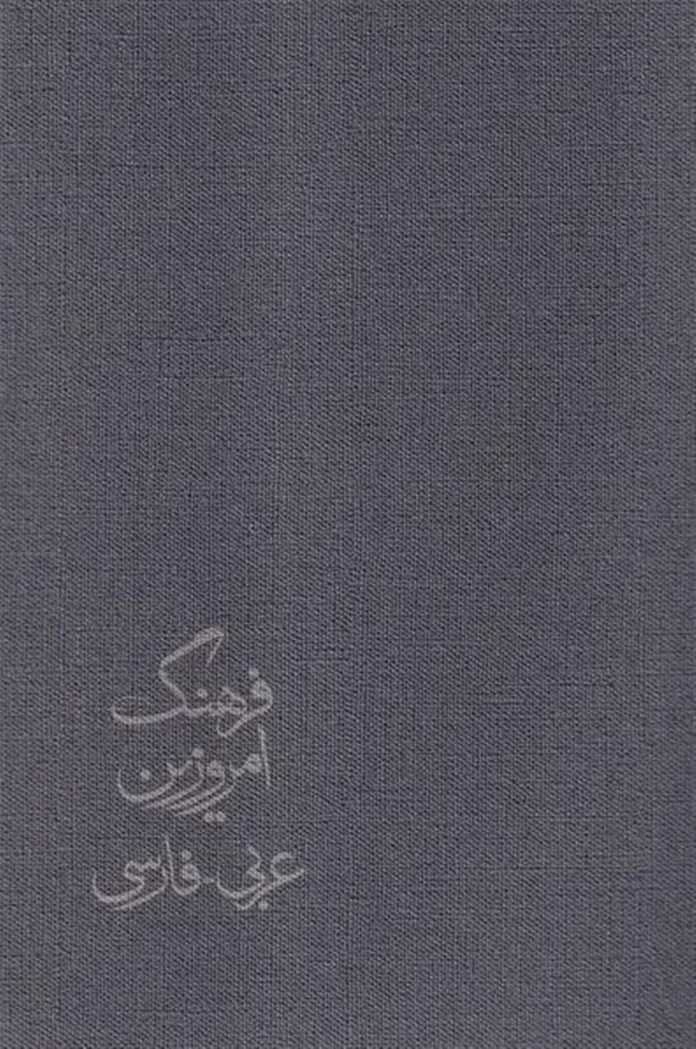 فرهنگ امروزین (عربی-فارسی)