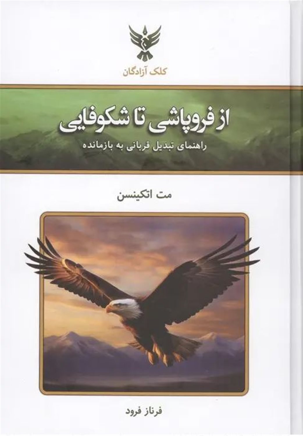 از فروپاشی تا شکوفایی 