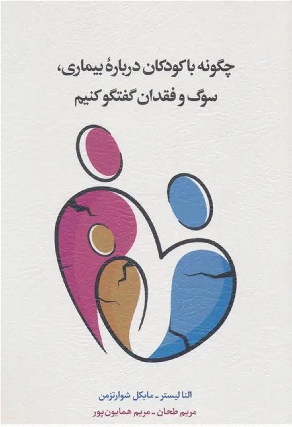 چگونه با کودکان درباره بیماری، سوگ و فقدان گفتگو کنیم