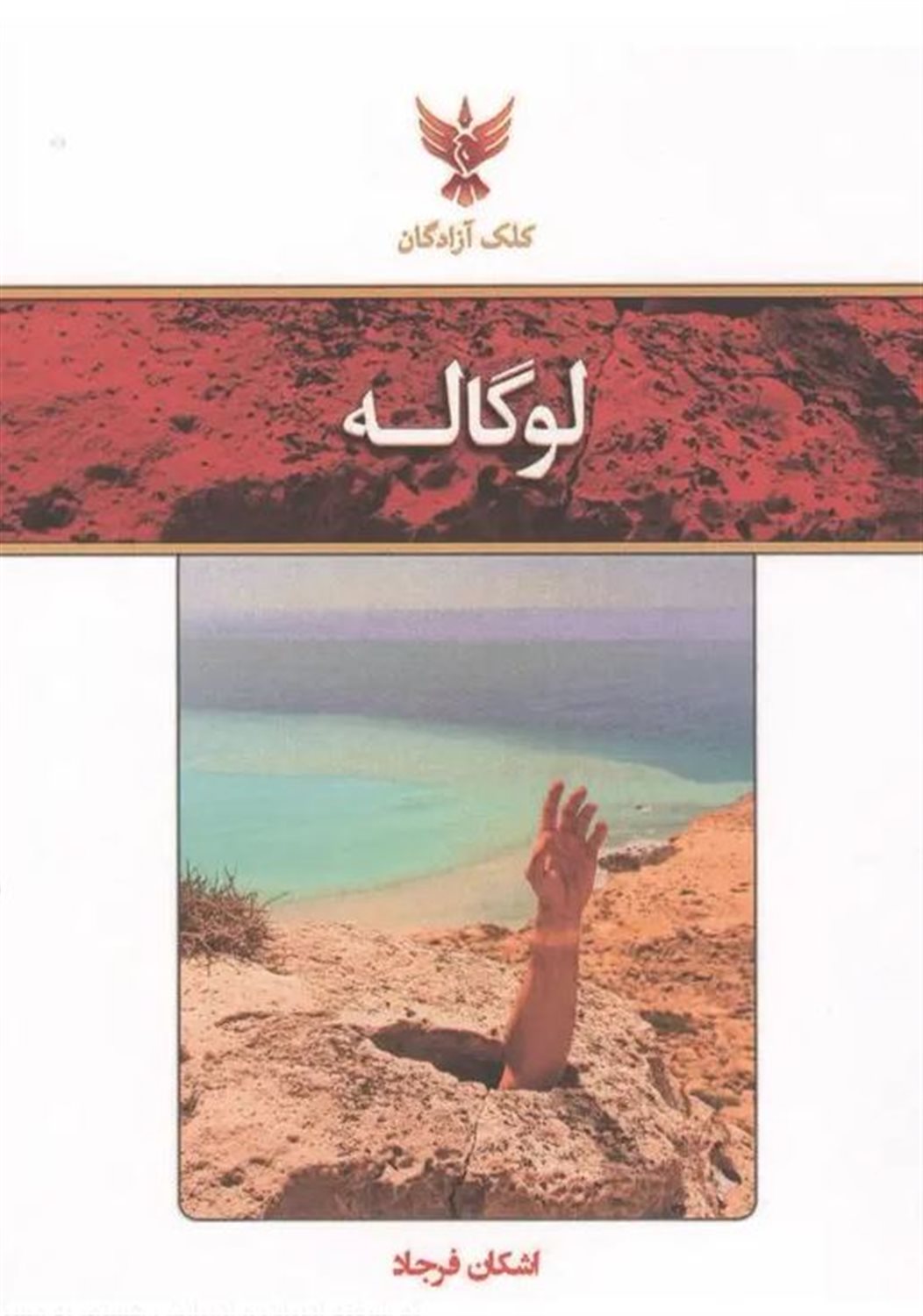 لوگاله 