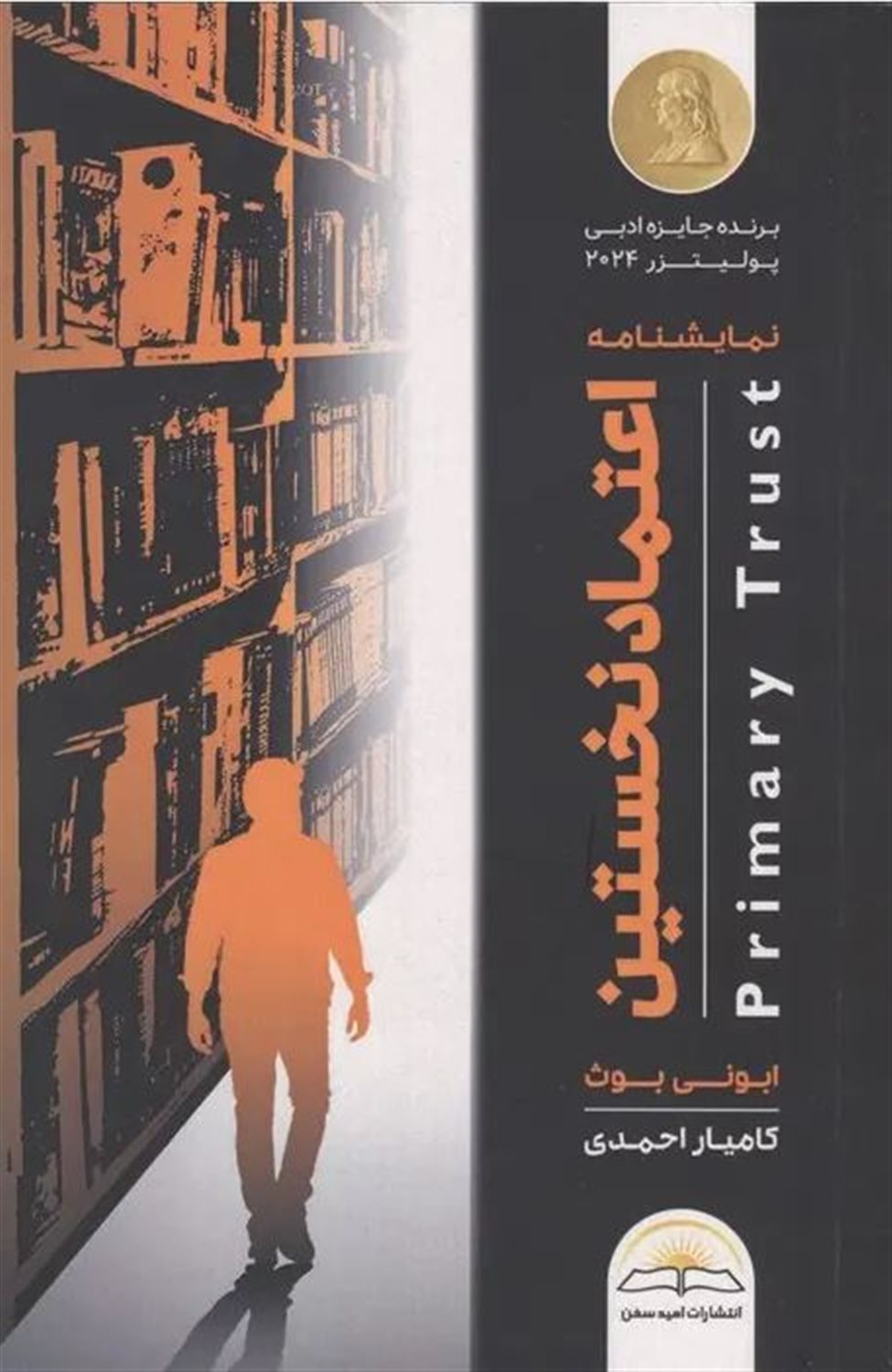 اعتماد نخستین