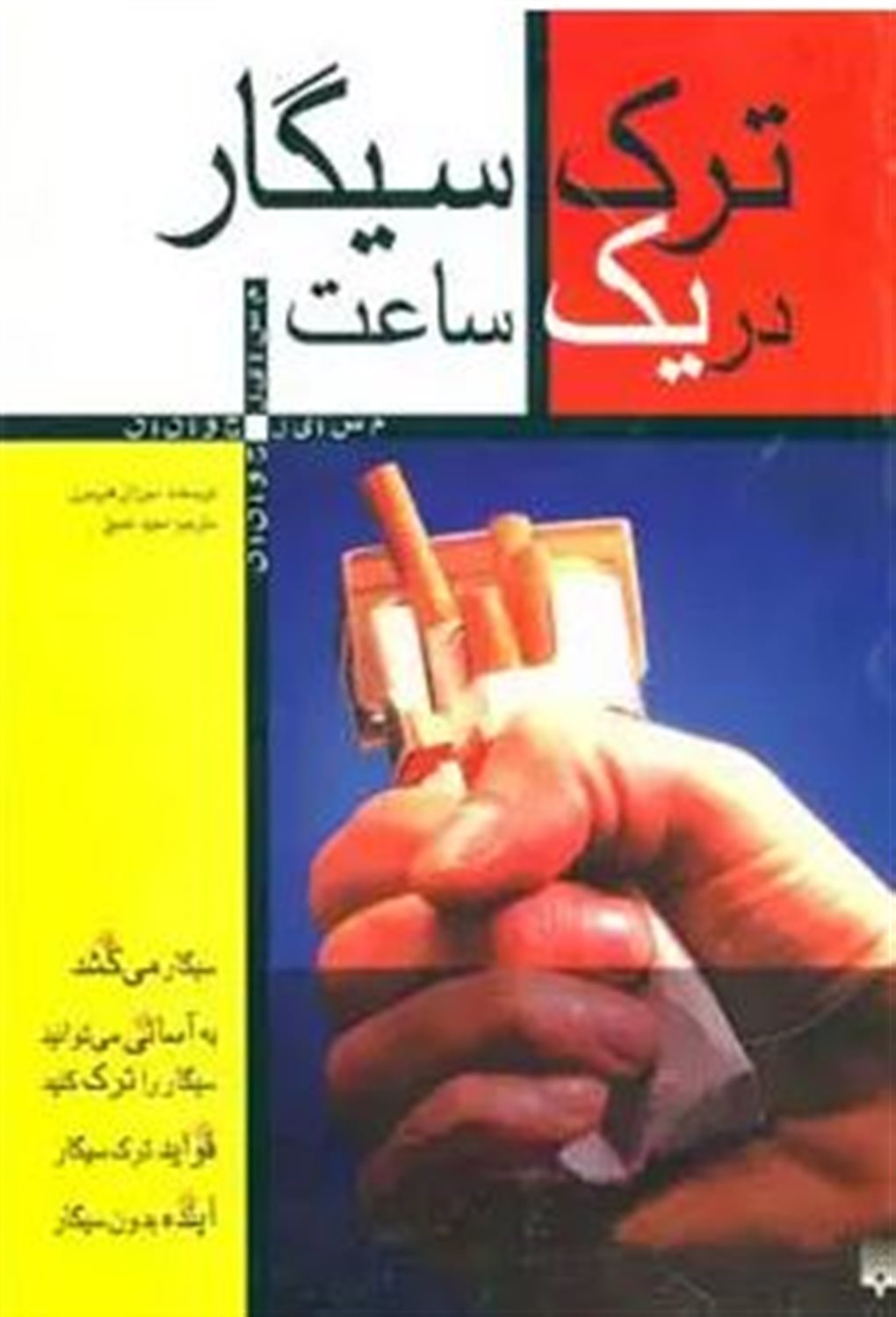 ترک سیگار در یک ساعت 