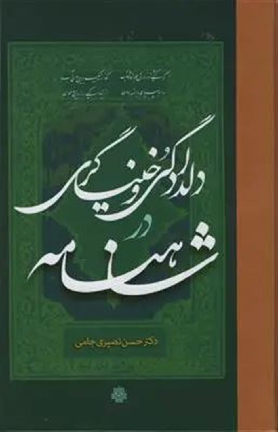 دلدادگی و خنیاگری در شاهنامه