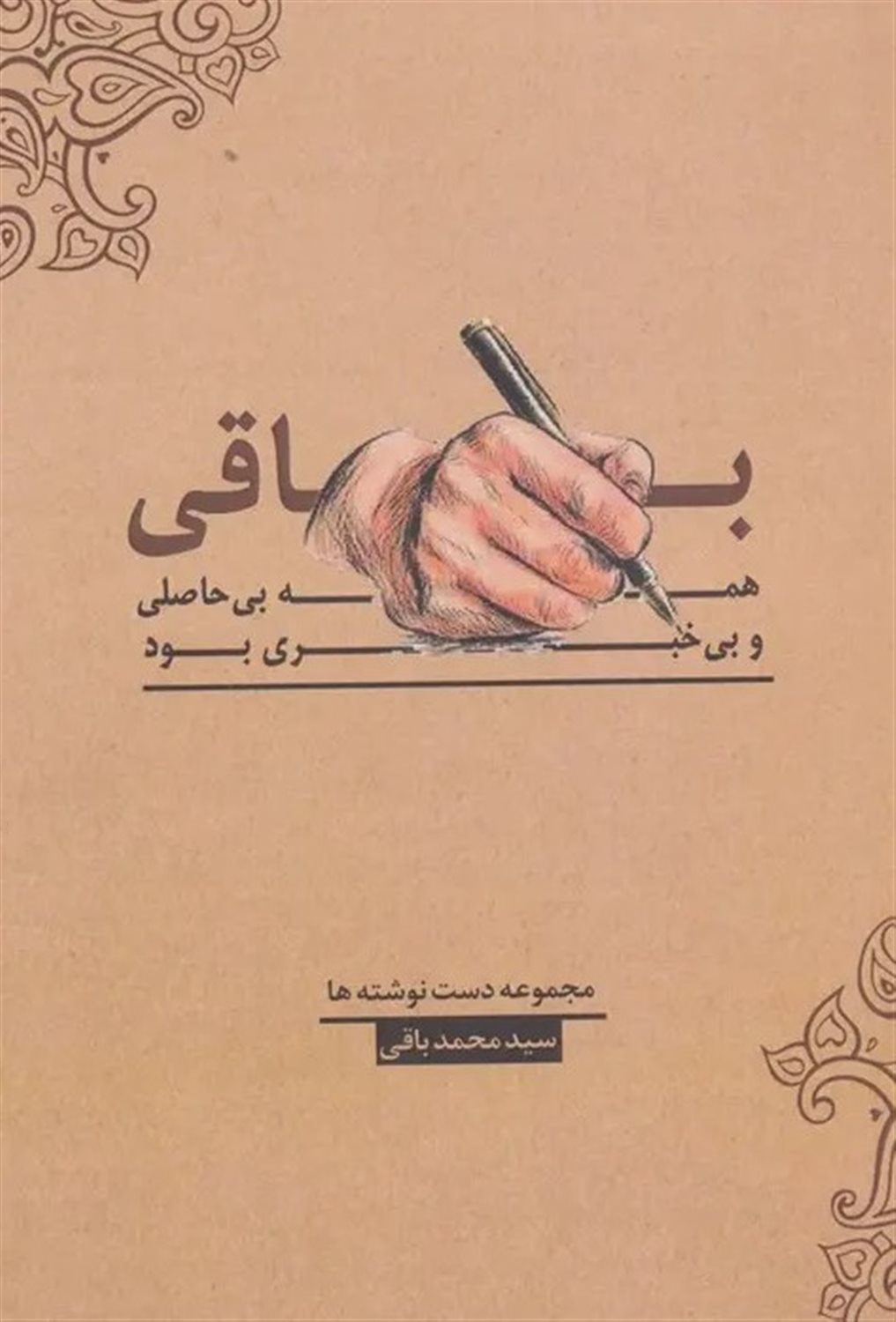 باقی، همه بی‌حاصلی و بی‌خبری بود