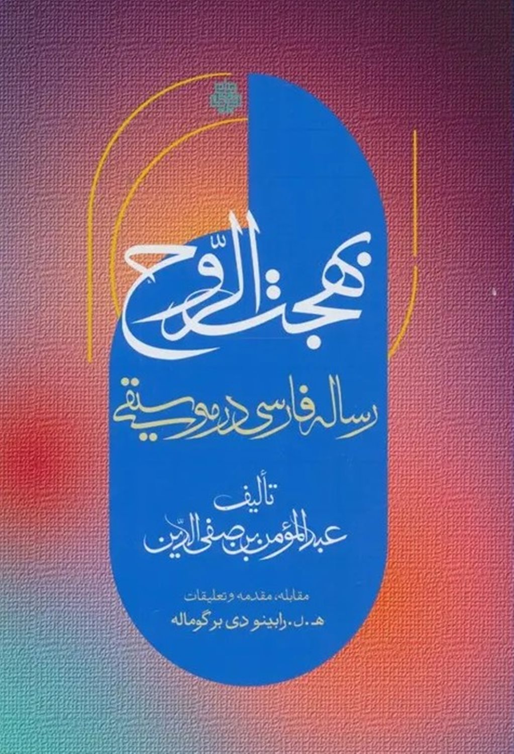 بهجت الروح 