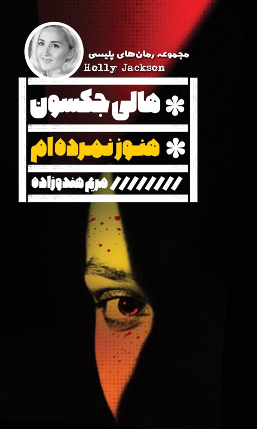 هنوز نمرده‌ام