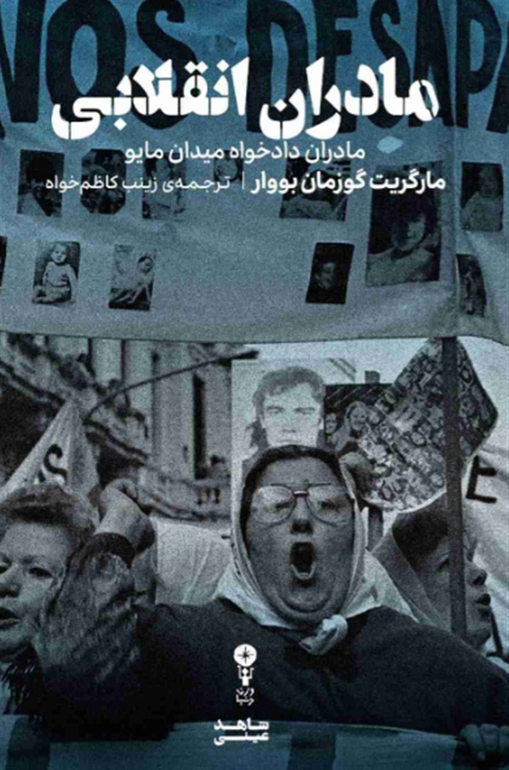 مادران انقلابی 