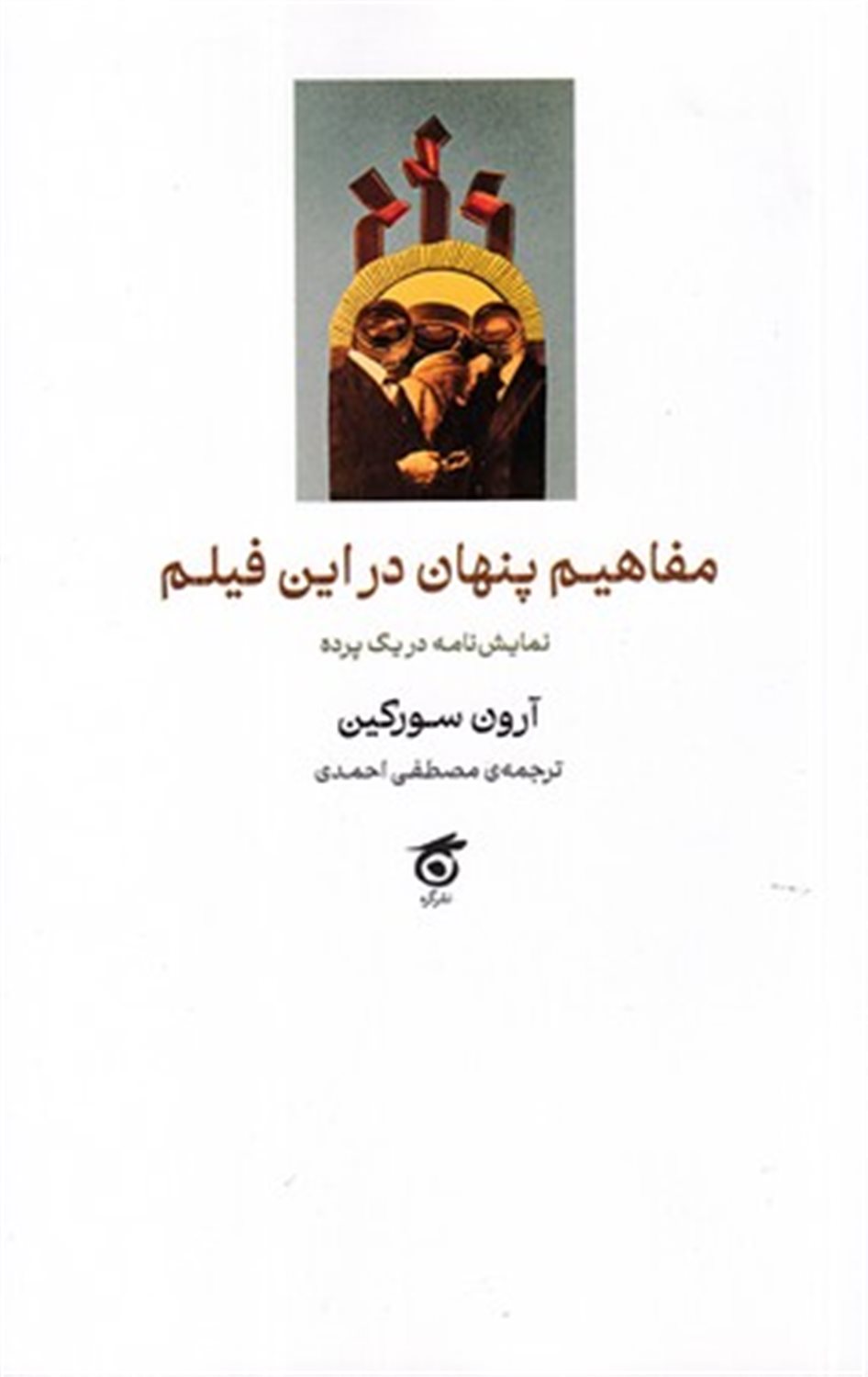 مفاهیم پنهان در این فیلم